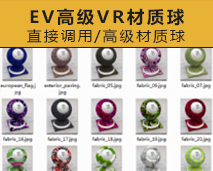 [007]国外EV高级VR材质球大全