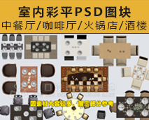 [001]室内彩平图块PSD分层图块