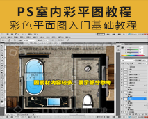 [001]PS室内彩色平图制作教学视频-基础
