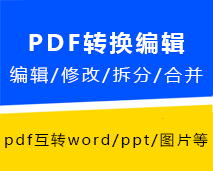[003]PDF文件/图片格式转换器