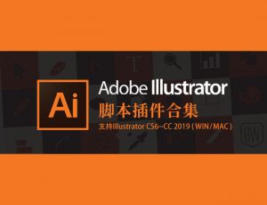 [001]AI脚本插件合集2.0版(含62款ai脚本插件,支持AI CS6~CC 2019 win/mac)