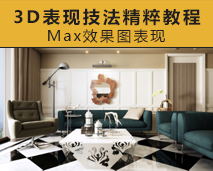 [005]室内设计3D MAX表现技法精粹