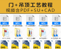 [004]吊顶节点施工工艺教程视频含PDF SU CAD