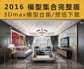 [017]2016 建E年会员模型集合完整版