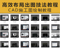 [005]高效布局出图技法视频教程家装CAD施工图