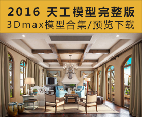 [019]2016 天工模型完整版