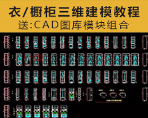 [006]标准衣柜绘图设计CAD图库模块组合步骤橱柜三维CAD建模教程