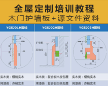 [009]全屋定制整欧派培训教程木斯特木门护墙板教程图纸源文件资料