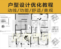 [007]平面户型设计方案优化平面布局优化视频教程