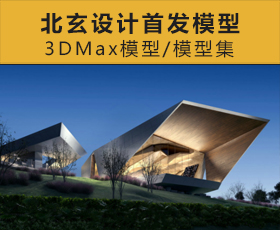 [023]2019 北玄设计首发模型合集