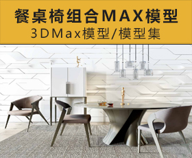 [025]餐桌椅组合MAX模型