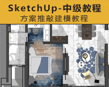 [002]方案推敲建模SketchUp方中级教程赠课件18软件