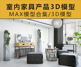 [027]室内家具产品3D模型