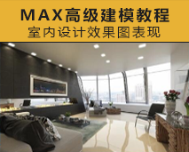 [004]VIP室内设计效果图表现3DMAX高级建模班