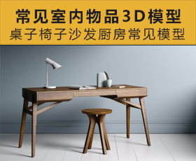 [028]桌子椅子沙发厨房常见室内物品3D模型