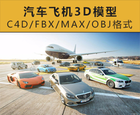 [029]汽车飞机3D模型 (C4D/FBX/MAX/OBJ格式)