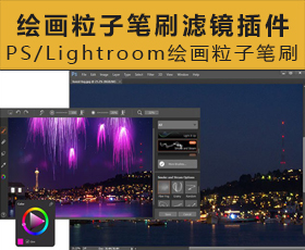 [003]PS/Lightroom绘画粒子笔刷滤镜插件