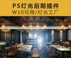 [006]PS效果图后期处理灯光插件辅助工具工厂
