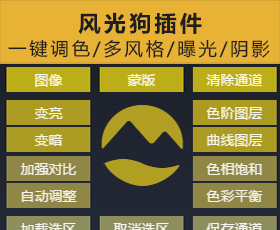 [005]风光狗插件一键调色/多种风格/处理曝光/阴影更快捷