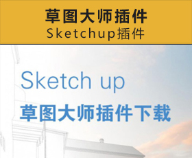 [001]Sketch up草图大师插件