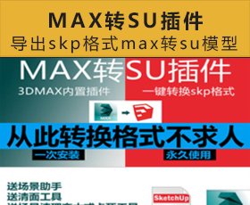 [002]MAX转SU插件一键导出skp格式max转su模型