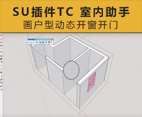 [004]SketchUp插件TC 室内助手