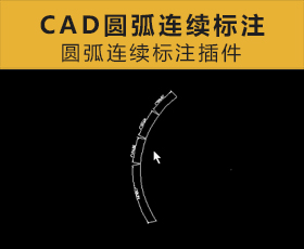 [009]CAD插件圆弧连续标注
