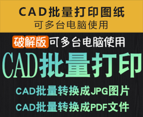 [007]CAD工具插件批量打印图纸生成JPG图片PDF文件DWG格式转换转化PDF