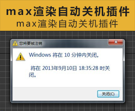 [010]3Dmax渲染自动关机插件下载