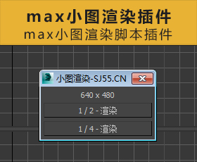 [013]3dmax小图渲染脚本插件