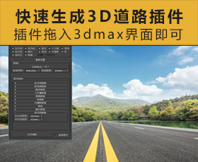 [015]快速生成3d道路插件下载