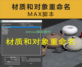 [016]材质和对象重命名MAX脚本