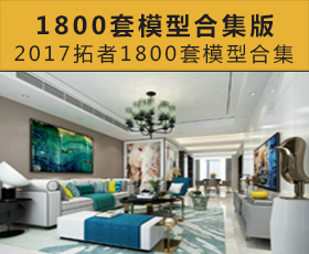 [012]20171800套模型合集版