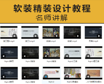 [012]济南成象设计2018年首次线上视频教程名师讲解软装精装设计
