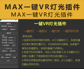 [021]MAX一键VR灯光插件