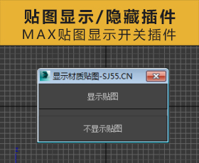 [019]MAX贴图显示/隐藏开关插件