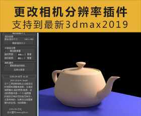 [018]MAX更改相机分辨率插件