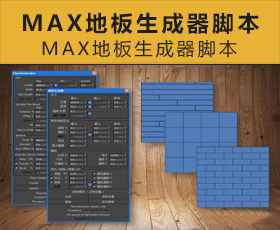 [023]MAX地板生成器脚本