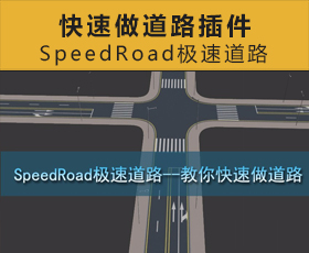 [024]MAX脚本-快速做道路插件