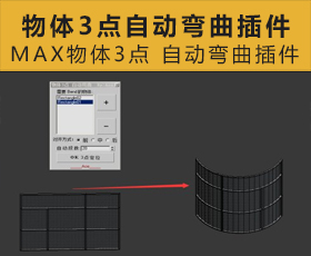 [025]MAX物体3点 自动弯曲插件