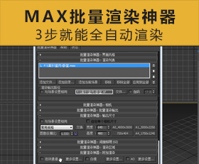 [028]MAX批量渲染神器