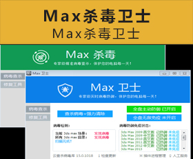[029]Max杀毒卫士