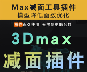 [030]max减面工具插件软件脚本3Dmax模型降低面数优化工具3D模型设计