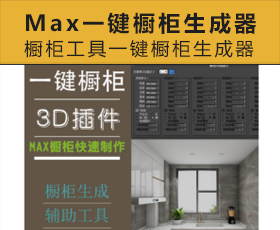 [031]max一键橱柜生成器