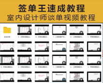 [010]阿莫16期2018新款签单王速成十六期室内设计师谈单视频教程