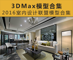 [014]2016室内设计联盟模型合集