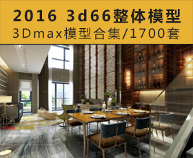 [015]2016 3d66整体模型