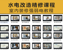 [008]强弱电-装修水电改造精修课程装修水电知识的深度解析