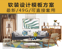 [008]2018软装方案 JPG+PPT+Excel报价清单+产品供应商链接室内设计