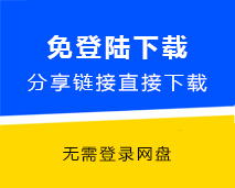 [007]免登录下载，打开百度网盘分享链接直接下载